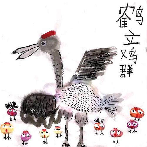 创意绘画-鹤立鸡群_绘画_创意美术_创意画_少儿创意美术_文化_绘画