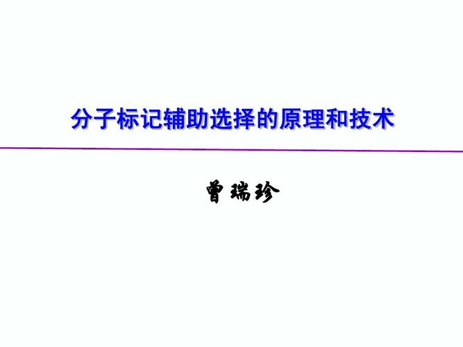 技术 第1页 (共126页,当前第1页) 你可能喜欢 分子标记辅助育种的应用