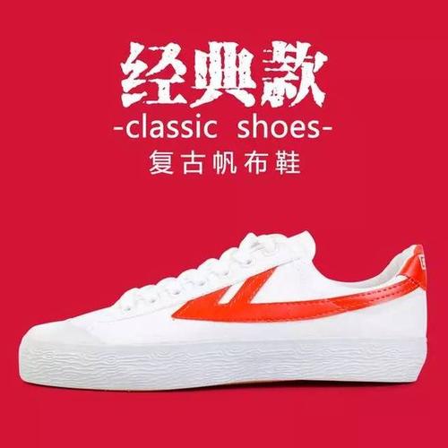 回力鞋