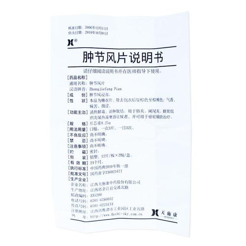 【肿节风片0.25g*24片/盒】价格_功效与作用_说明书