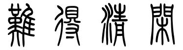 难得清闲?笔情墨趣?篆书怎么写