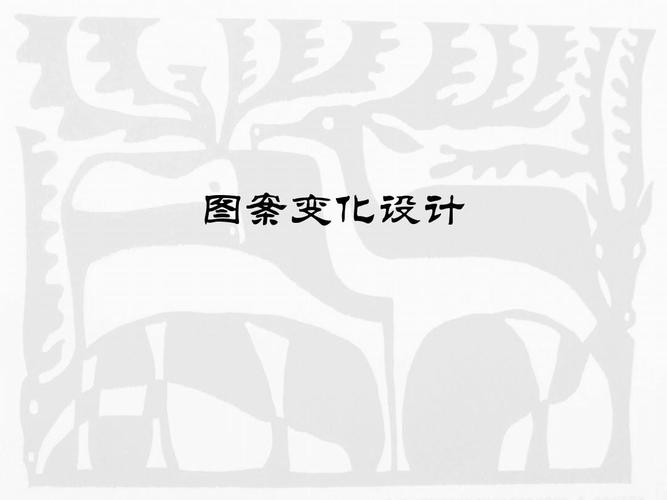 图案变化设计说明