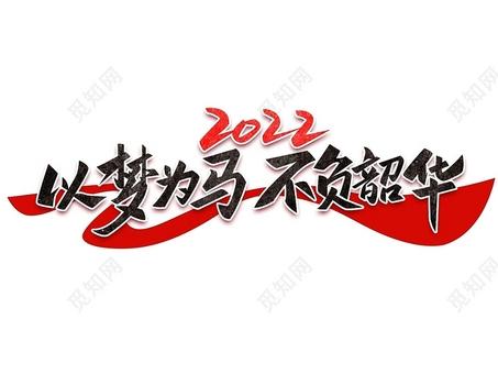 宣传毛笔字以梦为马不负韶华2022新年艺术字虎年