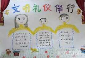 文明伴我心二年级手抄报 文明伴我行手抄报