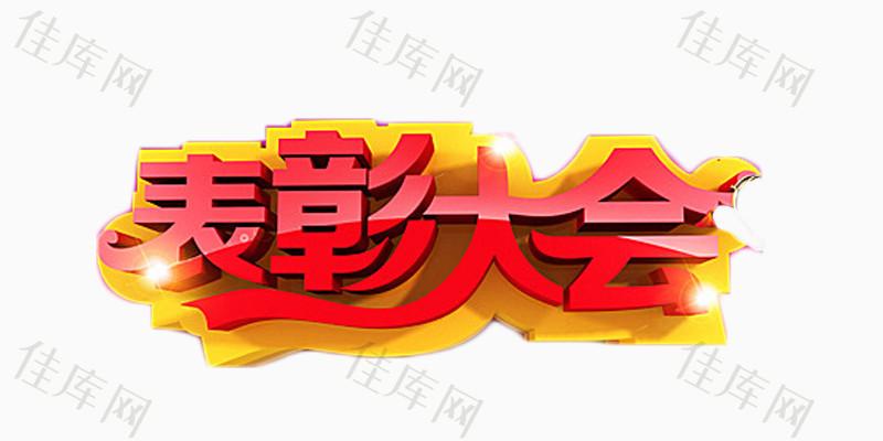 表彰大会红色立体字