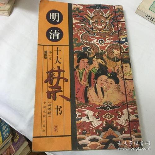[明清十大禁书] 图书价格_书籍图片_网购评论_孔夫子旧书网