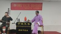 宁波走书《大红袍》第二十三回,演唱:闻海平,伴奏:闻!