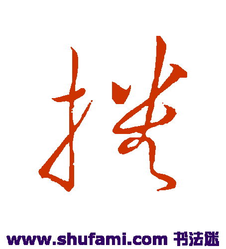 祝枝山草书书法作品欣赏