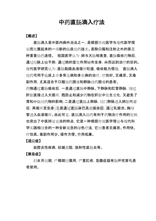 中药直肠滴入操作规范