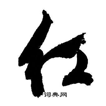 红行书书法字典