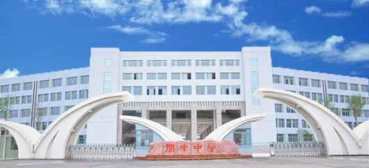四川省阆中中学校