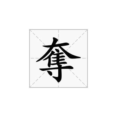夺