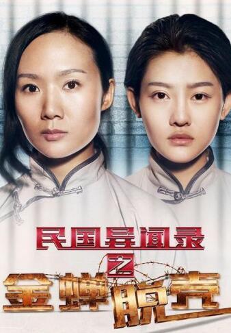 电影《民国异闻录》将映 演员于蓝担任女一
