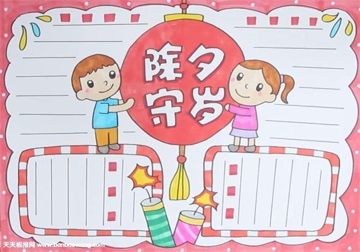 除夕夜守岁手抄报图片内容