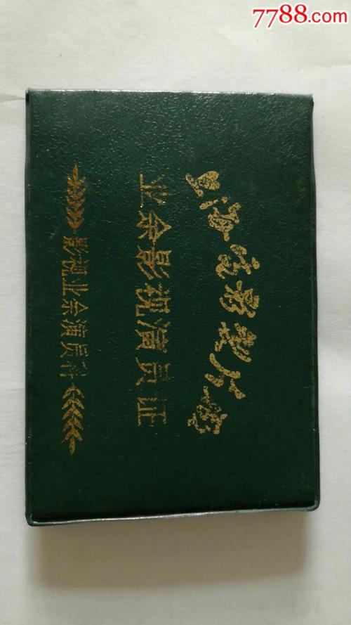 业余影视演员证
