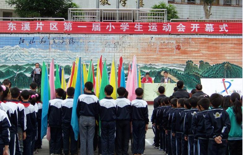东溪片区第一届小学生运动会在东溪中学召开