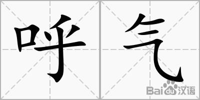 呼气