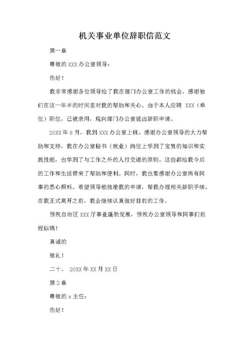 机关事业单位辞职信范文.docx 2页