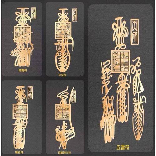 五雷灵符手机金属贴纸 道教文化张天师符咒贴 手机电脑茅山护身符