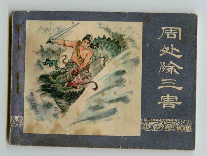 周处除三害
