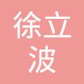 徐立波