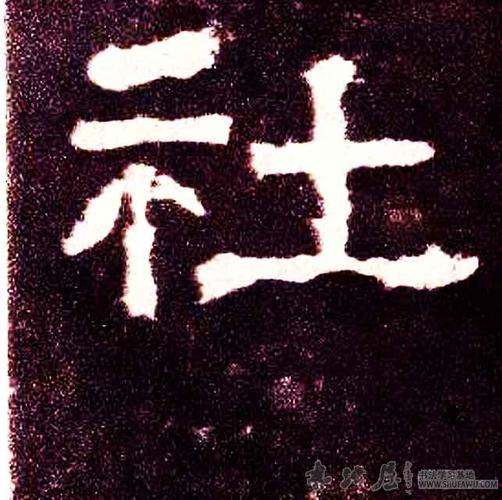 不详其他社字书法写法