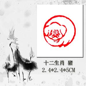 成品闲章:十二生肖-猪 图腾印章 刻章 书画名章 圆形印
