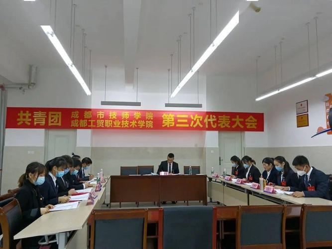 中国共产主义青年团成都市技师学院(成都工贸职业技术