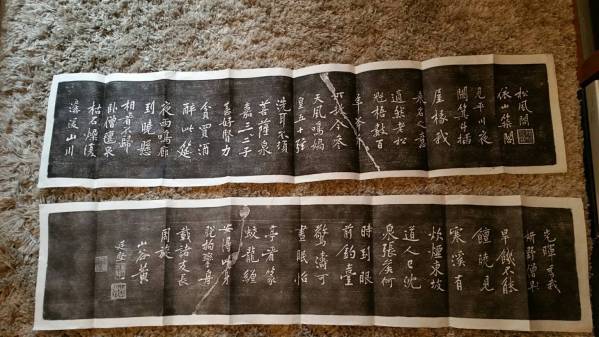 黄庭坚 『松风阁』 拓本 2枚 中国书道 石刻 拓片