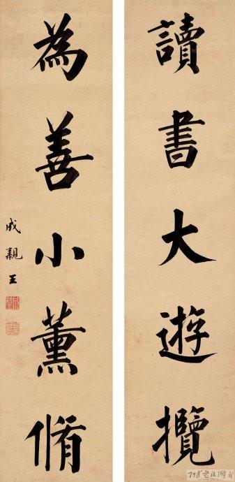 成亲王书法欣赏