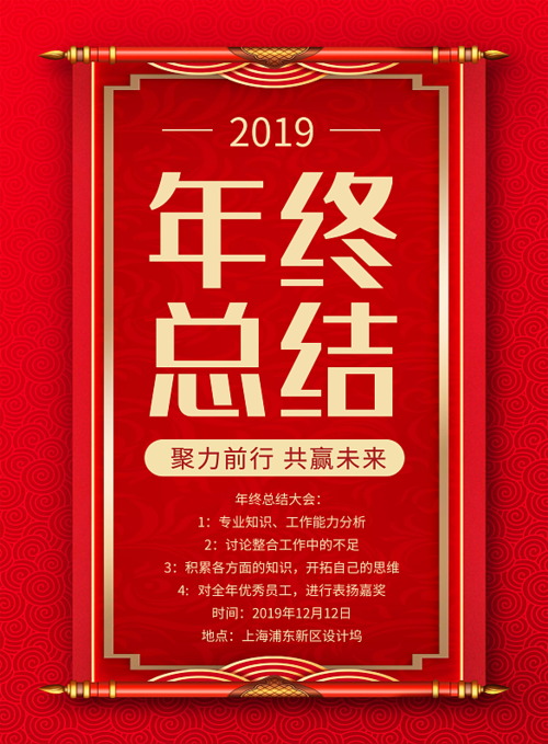 红色2019年终总结企业年会海报