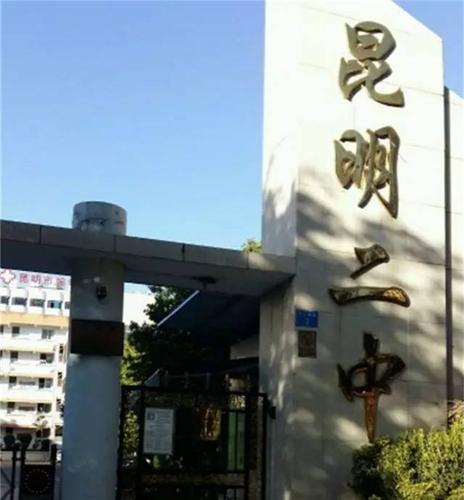 昆二中,再也回不去的青春!