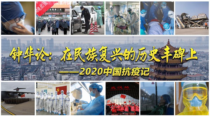 钟华论:在民族复兴的历史丰碑上——2020中国抗疫记