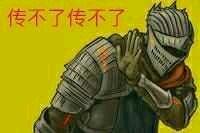 黑暗之魂表情包