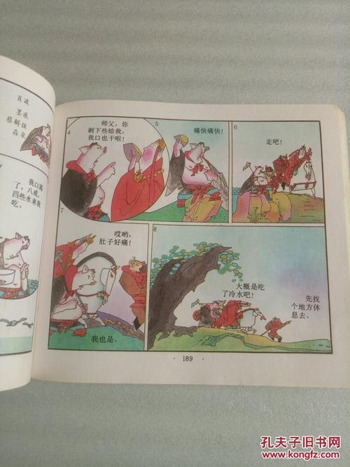 西游记---孙悟空的故事(彩色连环画版)1994年1版1印