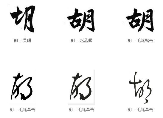 胡字草书怎么写图片