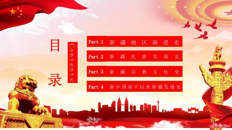 筑牢中华民族共同体意识宣讲正确认识新疆四史ppt