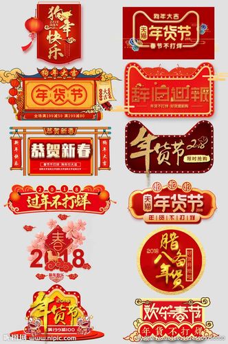 淘宝天猫年货节字体艺术字文案