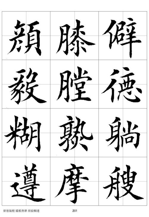 毛笔楷书字汇六
