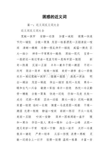 困惑的近义词