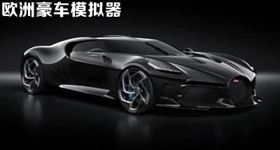 欧洲豪车模拟器