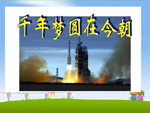《千年梦圆在今朝》ppt课件6(1)