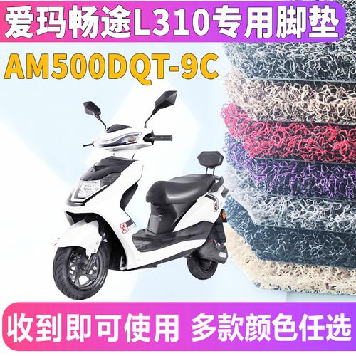适用于爱玛畅途l310zqb3032基础电动车丝圈脚垫am500dqt9c摩托车脚