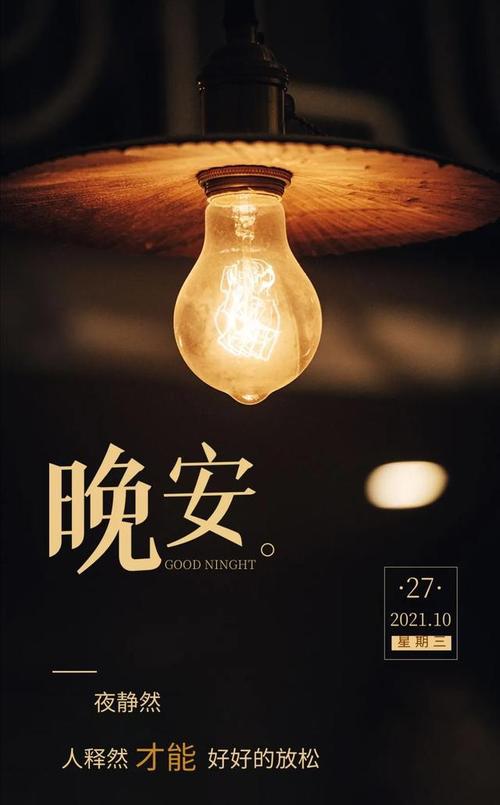 晚安正能量朋友圈一句话晚上好