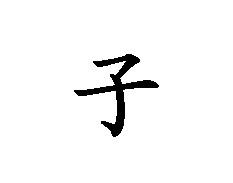 子字的隶书 楷书 草书 行书 怎么写