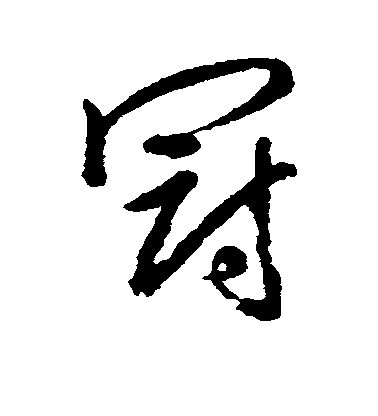 赵孟頫行书冠字书法写法