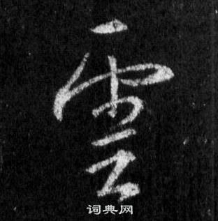 云行书书法字典