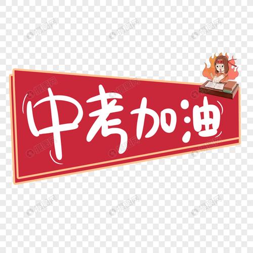 中考加油字体设计