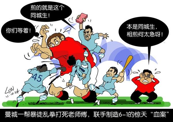 刘守卫漫画:曼城暴徒乱拳打死老师傅 造6-1血案