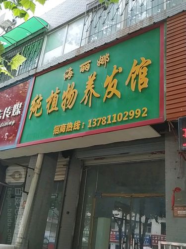 鼓楼区 标签: 丽人 美发  海丽娜纯植物染发(魏都路店)共多少人浏览